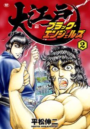 大江戸ブラック・エンジェルズ（2）