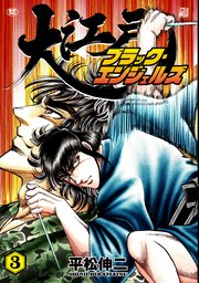 大江戸ブラック・エンジェルズ（3）
