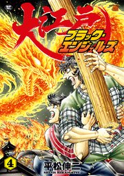 大江戸ブラック・エンジェルズ（4）