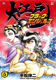 大江戸ブラック・エンジェルズ（5）