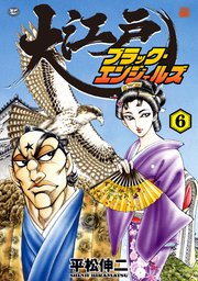 大江戸ブラック・エンジェルズ（6）