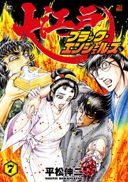 大江戸ブラック・エンジェルズ（７）