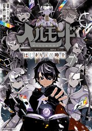 ヘルモード ～やり込み好きのゲーマーは廃設定の異世界で無双する～はじまりの召喚士7【電子書店共通特典イラスト付】