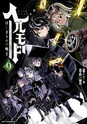 ヘルモード ～やり込み好きのゲーマーは廃設定の異世界で無双する～はじまりの召喚士9【電子書店共通特典イラスト付】