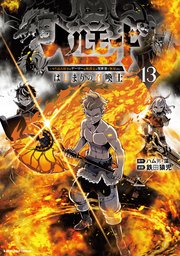ヘルモード　～やり込み好きのゲーマーは廃設定の異世界で無双する～はじまりの召喚士１３【電子書店共通特典イラスト付】
