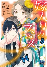 嫁入りのススメ【単行本版】【電子限定おまけ付き】～大正御曹司の強引な求婚～ 2