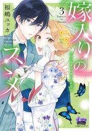 嫁入りのススメ【単行本版】【電子限定おまけ付き】～大正御曹司の強引な求婚～ 3