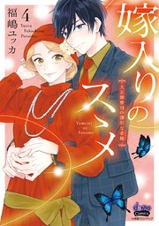 嫁入りのススメ【単行本版】【電子限定おまけ付き】～大正御曹司の強引な求婚～ 4