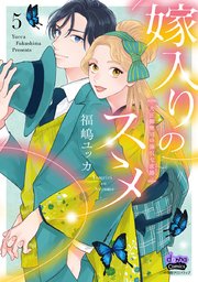嫁入りのススメ【単行本版】【電子限定おまけ付き】～大正御曹司の強引な求婚～ 5