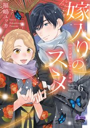 嫁入りのススメ【単行本版】【電子限定おまけ付き】～大正御曹司の強引な求婚～ 6