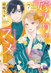 嫁入りのススメ【単行本版】【電子限定おまけ付き】～大正御曹司の強引な求婚～ 7