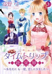 タイムトリップ社交界～あなたにも一度、恋しにきました～【合冊版】 第3巻