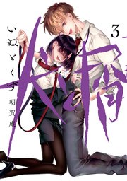 犬と屑（3）