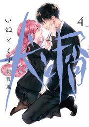犬と屑（4）
