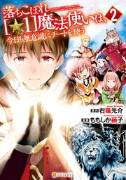 落ちこぼれ[☆1]魔法使いは、今日も無意識にチートを使う2