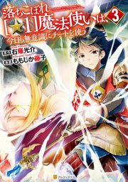 落ちこぼれ[☆1]魔法使いは、今日も無意識にチートを使う3