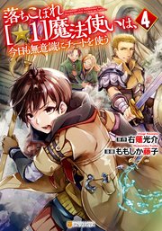 落ちこぼれ[☆1]魔法使いは、今日も無意識にチートを使う4