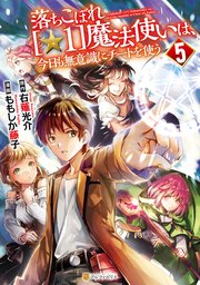 落ちこぼれ[☆1]魔法使いは、今日も無意識にチートを使う5