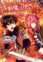 落ちこぼれ[☆1]魔法使いは、今日も無意識にチートを使う