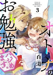 オトナのお勉強、ハジめます。 3話