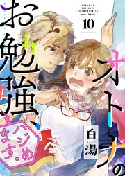 オトナのお勉強、ハジめます。 10話