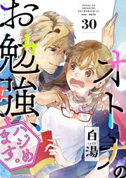 オトナのお勉強、ハジめます。 30話