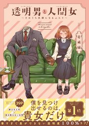 透明男と人間女～そのうち夫婦になるふたり～ 表紙