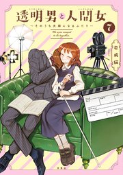 透明男と人間女～そのうち夫婦になるふたり～ ： 7 【特典付き】