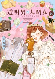透明男と人間女～そのうち夫婦になるふたり～ ： 8 【特典付き】