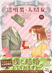 透明男と人間女～そのうち夫婦になるふたり～ ： 9 【特典付き】