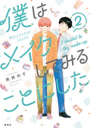 僕はメイクしてみることにした（2）