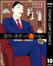 カモのネギには毒がある 加茂教授の人間経済学講義 10