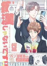 痴漢じゃないです！！【同人誌】(2) 射精したので家にいきました編