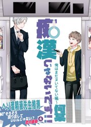 痴漢じゃないです！！【同人誌】 (4) 俺はまだヌいてない編