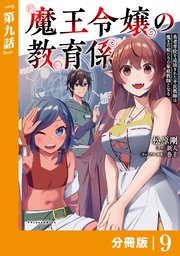 魔王令嬢の教育係～勇者学院を追放された平民教師は魔王の娘たちの家庭教師となる～【分冊版】（ポルカコミックス）9