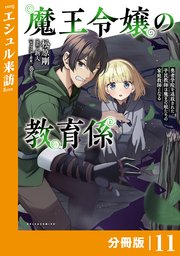 魔王令嬢の教育係～勇者学院を追放された平民教師は魔王の娘たちの家庭教師となる～【分冊版】(ポルカコミックス)11