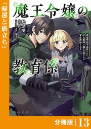 魔王令嬢の教育係～勇者学院を追放された平民教師は魔王の娘たちの家庭教師となる～ 【分冊版】(ポルカコミックス)13
