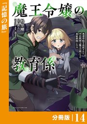 魔王令嬢の教育係～勇者学院を追放された平民教師は魔王の娘たちの家庭教師となる～ 【分冊版】(ポルカコミックス)14