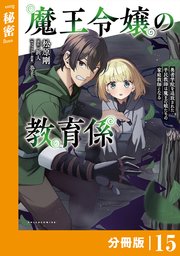 魔王令嬢の教育係～勇者学院を追放された平民教師は魔王の娘たちの家庭教師となる～ 【分冊版】(ポルカコミックス)15
