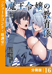 魔王令嬢の教育係～勇者学院を追放された平民教師は魔王の娘たちの家庭教師となる～ 【分冊版】(ポルカコミックス)16