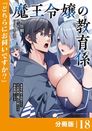 魔王令嬢の教育係～勇者学院を追放された平民教師は魔王の娘たちの家庭教師となる～ 【分冊版】(ポルカコミックス)18