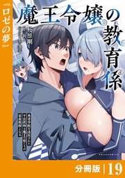 魔王令嬢の教育係～勇者学院を追放された平民教師は魔王の娘たちの家庭教師となる～ 【分冊版】(ポルカコミックス)19