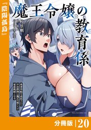 魔王令嬢の教育係～勇者学院を追放された平民教師は魔王の娘たちの家庭教師となる～ 【分冊版】(ポルカコミックス)20