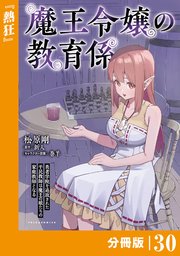 魔王令嬢の教育係～勇者学院を追放された平民教師は魔王の娘たちの家庭教師となる～ 【分冊版】（ポルカコミックス）30