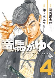 竜馬がゆく 4