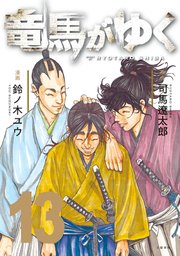 竜馬がゆく 13