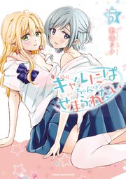 ギャルにぱちゃんはせまられたい（5）