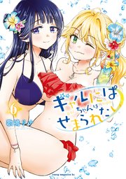 ギャルにぱちゃんはせまられたい（6）