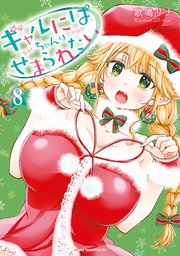ギャルにぱちゃんはせまられたい（8）
