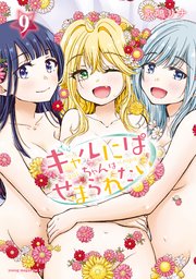 ギャルにぱちゃんはせまられたい（9）